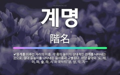🌟계명: 음계를 이루는 자리의 이름. 각 음의 높이의 상대적인 관계를 나타내는 것으로, 절대 음높이를 나타... - 표준국어대사전