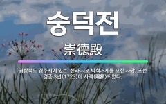 🌟숭덕전: 경상북도 경주시에 있는, 신라 시조 박혁거세를 모신 사당. 조선 경종 3년(1723)에 사액(賜... - 표준국어대사전