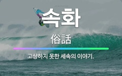 🌟속화: 고상하지 못한 세속의 이야기. - 표준국어대사전