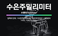 🌟수은주밀리미터: 압력의 단위. 1수은주밀리미터는 1수은주미터의 1,000분의 1이다. 기호는 mmHg. - 표준국어대사전