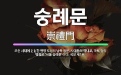 🌟숭례문: 조선 시대에 건립한 한양 도성의 남쪽 정문. 사대문의 하나로, 국보 정식 명칭은 ‘서울 숭례문’... - 표준국어대사전