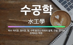 🌟수공학: 하수 처리장, 정수장, 댐, 수력 발전소 따위의 설계, 건설, 공사에 관계되는 학문. - 표준국어대사전