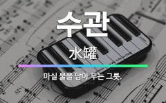 🌟수관: 마실 물을 담아 두는 그릇. - 표준국어대사전