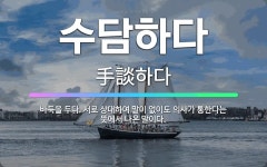 🌟수담하다: 바둑을 두다. 서로 상대하여 말이 없이도 의사가 통한다는 뜻에서 나온 말이다. - 표준국어대사전