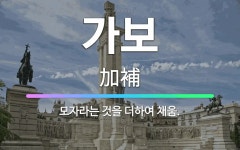 🌟가보: 모자라는 것을 더하여 채움. - 표준국어대사전