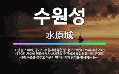 🌟수원성: 조선 정조 때에, 경기도 수원시에 쌓은 성. 정조 18년(1794)부터 20년(1796) 사이에... - 표준국어대사전