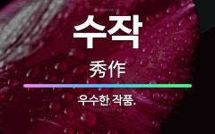 🌟수작: 우수한 작품. - 표준국어대사전