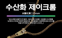 🌟수산화 제이크롬: ‘삼수산화크로뮴’의 전 용어. (삼수산화 크로뮴: 크로뮴의 수산화물. 녹색이나 어두운 ... - 표준국어대사전