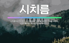 🌟시치름: ‘시치름하다’의 어근. (시치름하다: 짐짓 꽤 태연한 기색을 꾸미다., 시치미를 떼고 꽤 태연한... - 표준국어대사전