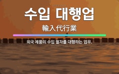 🌟수입 대행업: 외국 제품의 수입 절차를 대행하는 업무. - 표준국어대사전