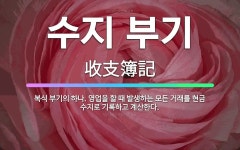 🌟수지 부기: 복식 부기의 하나. 영업을 할 때 발생하는 모든 거래를 현금 수지로 기록하고 계산한다. - 표준국어대사전