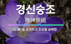 🌟경신숭조: 신(神)을 공경하고 조상을 숭배함. - 표준국어대사전