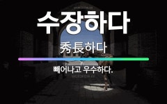 🌟수장하다: 빼어나고 우수하다. - 표준국어대사전