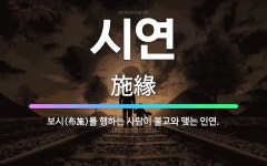🌟시연: 보시(布施)를 행하는 사람이 불교와 맺는 인연. - 표준국어대사전