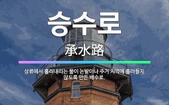 🌟승수로: 상류에서 흘러내리는 물이 논밭이나 주거 지역에 흘러들지 않도록 만든 배수로. - 표준국어대사전