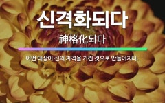 🌟신격화되다: 어떤 대상이 신의 자격을 가진 것으로 만들어지다. - 표준국어대사전