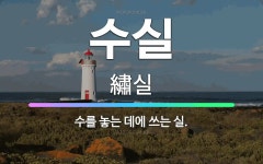 🌟수실: 수를 놓는 데에 쓰는 실. - 표준국어대사전