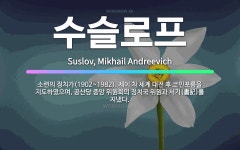 🌟수슬로프: 소련의 정치가(1902~1982). 제이 차 세계 대전 후 코민포름을 지도하였으며, 공산당 중... - 표준국어대사전