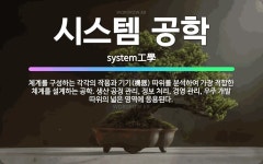 🌟시스템 공학: 체계를 구성하는 각각의 작용과 기기(機器) 따위를 분석하여 가장 적합한 체계를 설계하는 공... - 표준국어대사전