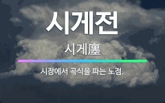 🌟시게전: 시장에서 곡식을 파는 노점. - 표준국어대사전