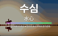 🌟수심: 수면(水面)의 중심., 강이나 호수 따위의 한가운데. - 표준국어대사전