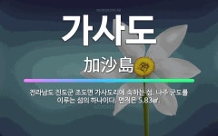 🌟가사도: 전라남도 진도군 조도면 가사도리에 속하는 섬. 나주 군도를 이루는 섬의 하나이다. 면적은 5.83㎢. - 표준국어대사전