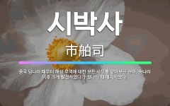 🌟시박사: 중국 당나라 때부터 해상 무역에 대한 모든 사무를 맡아보던 관아. 송나라 이후 크게 발전하였다가... - 표준국어대사전