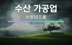 🌟수산 가공업: 수산물을 가공하여 식료, 사료, 비료, 유지, 가죽 따위를 생산하는 공업. - 표준국어대사전