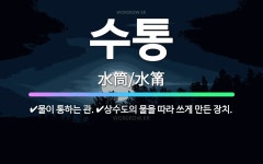 🌟수통: 물이 통하는 관., 상수도의 물을 따라 쓰게 만든 장치. - 표준국어대사전
