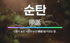 🌟순탄: 신분이 높은 사람의 순산(順産)을 이르는 말. - 표준국어대사전