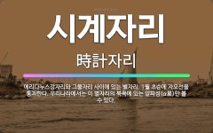 🌟시계자리: 에리다누스강자리와 그물자리 사이에 있는 별자리. 1월 초순에 자오선을 통과한다. 우리나라에서는... - 표준국어대사전