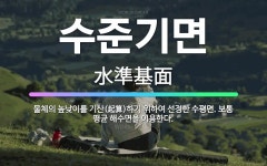 🌟수준기면: 물체의 높낮이를 기산(起算)하기 위하여 선정한 수평면. 보통 평균 해수면을 이용한다. - 표준국어대사전