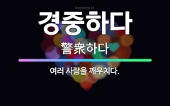 🌟경중하다: 여러 사람을 깨우치다. - 표준국어대사전