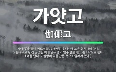 🌟가얏고: ‘가야금’을 달리 이르는 말. (가야금: 우리나라 고유 현악기의 하나. 오동나무로 된 긴 공명판... - 표준국어대사전