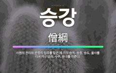 🌟승강: 사원의 관리와 운영의 임무를 맡은 세 가지 승직. 승정, 승도, 율사를 이르거나 상좌, 사주, 유... - 표준국어대사전