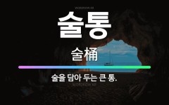 🌟술통: 술을 담아 두는 큰 통. - 표준국어대사전