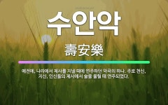 🌟수안악: 예전에, 나라에서 제사를 지낼 때에 연주하던 악곡의 하나. 주로 천신, 지신, 인신들의 제사에서... - 표준국어대사전