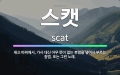 🌟스캣: 재즈 따위에서, 가사 대신 아무 뜻이 없는 후렴을 넣어서 부르는 창법. 또는 그런 노래. - 표준국어대사전