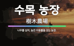 🌟수목 농장: 나무를 심어, 높은 이용률을 갖는 농장. - 표준국어대사전