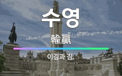 🌟수영: 이김과 짐. - 표준국어대사전