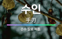 🌟수인: 손수 칼로 찌름. - 표준국어대사전