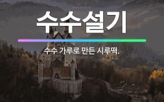 🌟수수설기: 수수 가루로 만든 시루떡. - 표준국어대사전