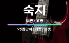 🌟숙지: 오랫동안 마음에 품어온 뜻. - 표준국어대사전