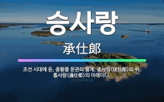 🌟승사랑: 조선 시대에 둔, 종팔품 문관의 품계. 종사랑(從仕郞)의 위, 통사랑(通仕郞)의 아래이다. - 표준국어대사전