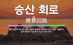 🌟승산 회로: 출력 전압이 두 개의 입력 전압의 곱셈에 비례하는 전자 회로. 아날로그 집적 회로의 기능 회... - 표준국어대사전