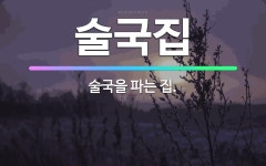 🌟술국집: 술국을 파는 집. - 표준국어대사전