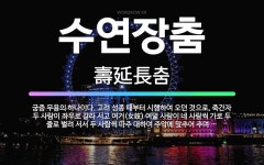 🌟수연장춤: 궁중 무용의 하나이다. 고려 성종 때부터 시행하여 오던 것으로, 죽간자 두 사람이 좌우로 갈라... - 표준국어대사전