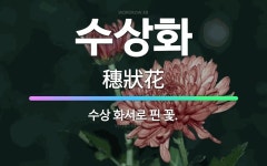 🌟수상화: 수상 화서로 핀 꽃. - 표준국어대사전
