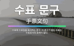 🌟수표 문구: 수표에 수표임을 표시하는 문구. 이 문구가 없는 수표는 수표로서의 효력이 없다. - 표준국어대사전