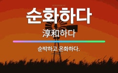 🌟순화하다: 순박하고 온화하다. - 표준국어대사전